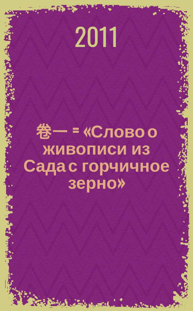 芥子園畫譜. 卷一 = «Слово о живописи из Сада с горчичное зерно» (классическое произведение художественной мысли эпохи императора Канси)