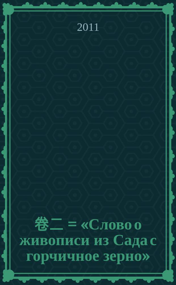 芥子園畫譜. 卷二 = «Слово о живописи из Сада с горчичное зерно» (классическое произведение художественной мысли эпохи императора Канси)