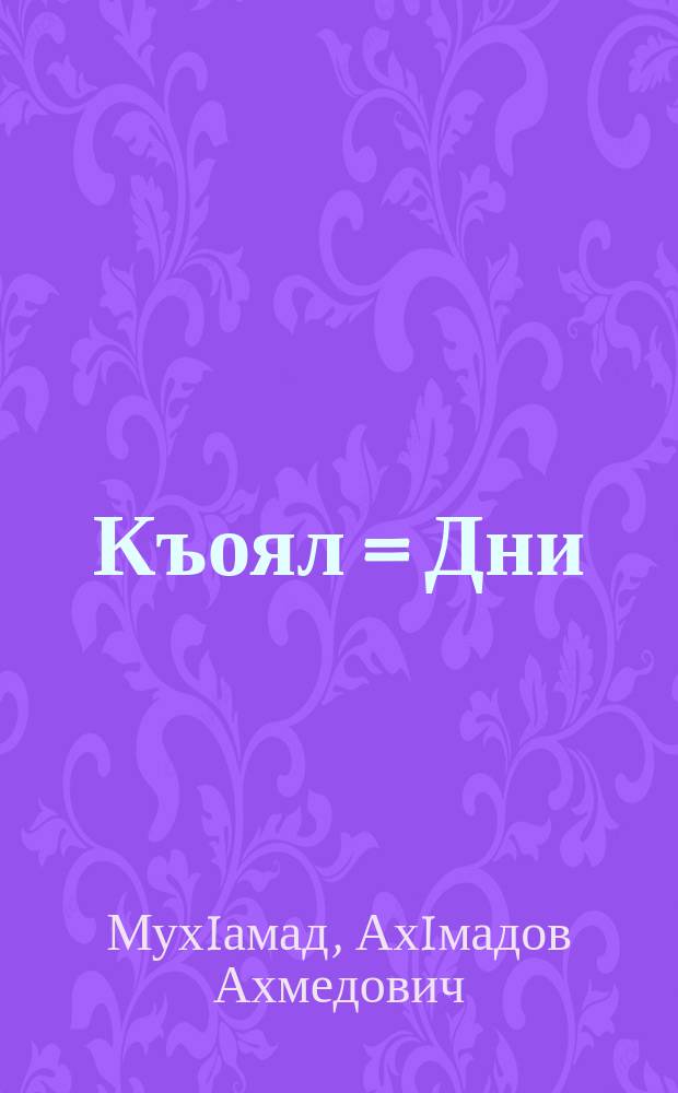 Къоял = Дни