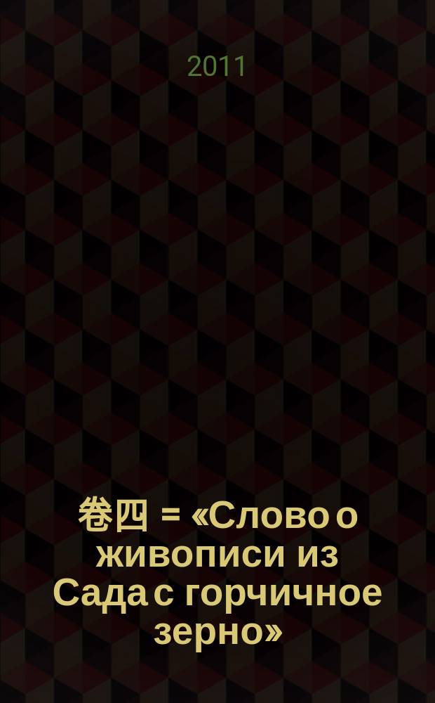 芥子園畫譜. 卷四 = «Слово о живописи из Сада с горчичное зерно» (классическое произведение художественной мысли эпохи императора Канси)