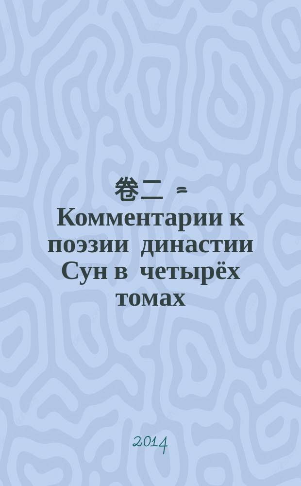 全注全评全宋词. 卷二 = Комментарии к поэзии династии Сун в четырёх томах