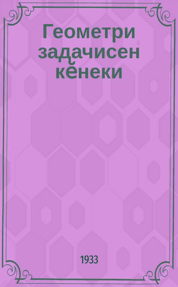 Геометри задачисен кӗнеки : вӑтам шк. ваӆӆи = Сборник задач по геометрии