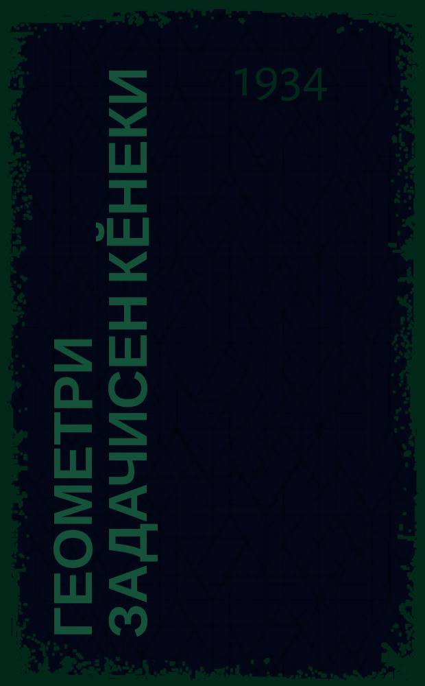 Геометри задачисен кӗнеки : вӑтам шк. ваӆӆи. Ч. 2 : Стериометри