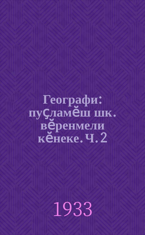 Географи : пуҫламӗш шк. вӗренмели кӗнеке. Ч. 2