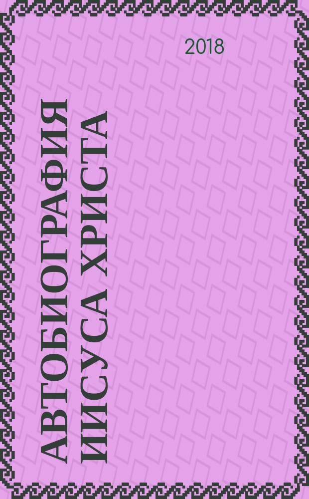 Автобиография Иисуса Христа : роман
