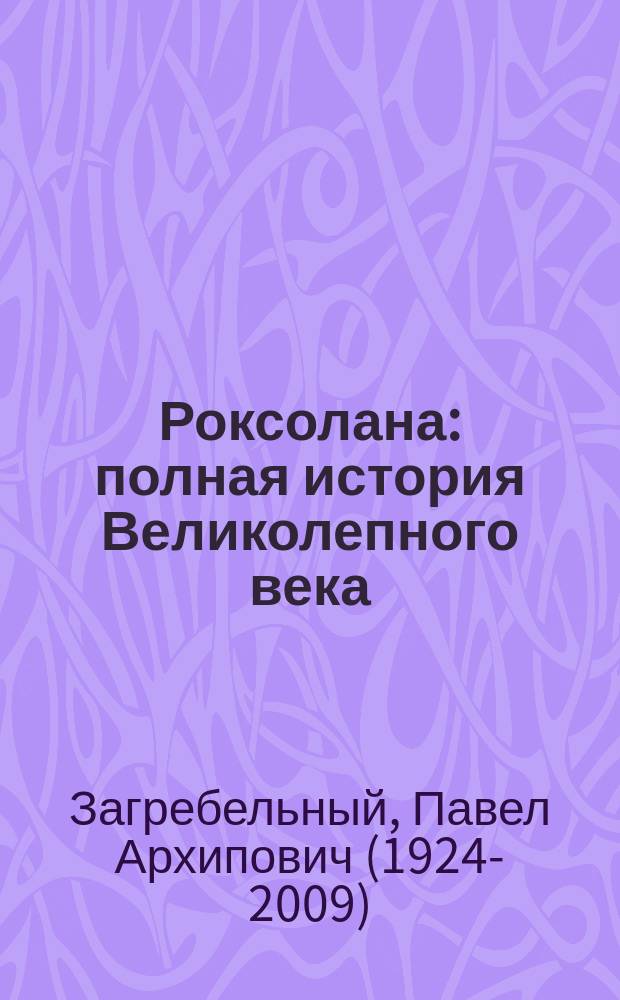 Роксолана : полная история Великолепного века : исторический роман