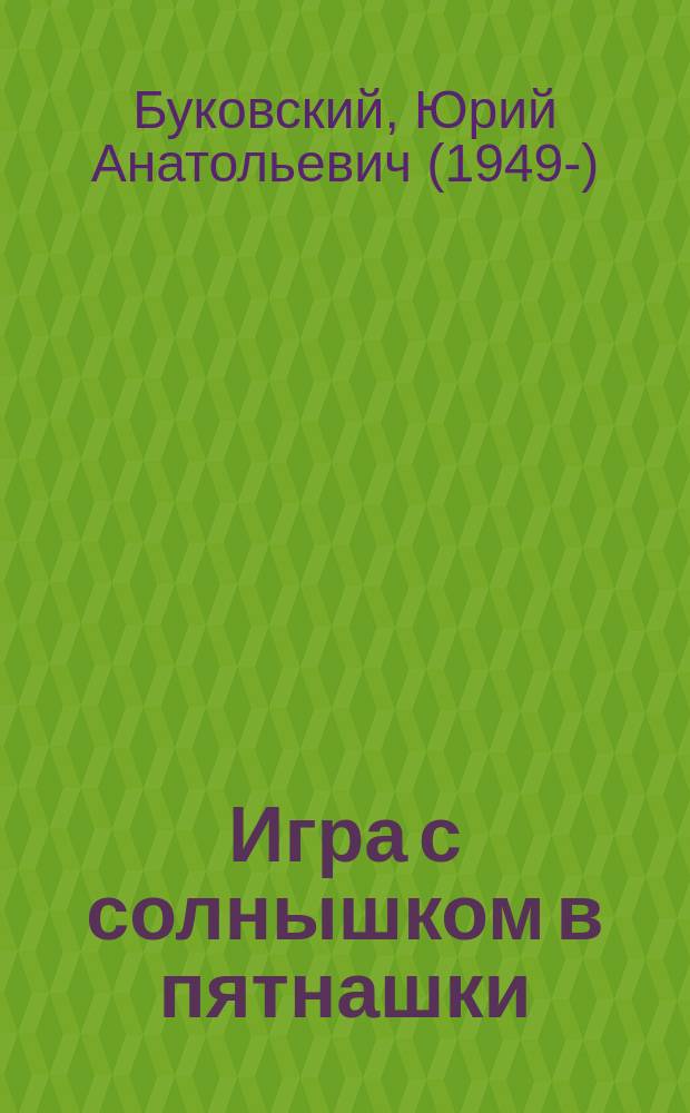 Игра с солнышком в пятнашки : сказка