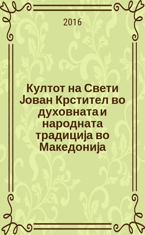 Култот на Свети Jован Крстител во духовната и народната традициjа во Македониjа