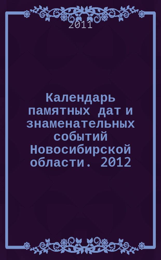 Календарь памятных дат и знаменательных событий Новосибирской области. 2012