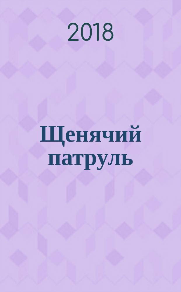 Щенячий патруль : моя большая раскраска + увлекательные задания : для детей младшего школьного возраста : 0+ : перевод