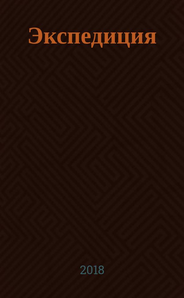 Экспедиция