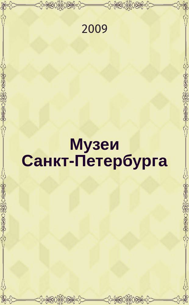 Музеи Санкт-Петербурга: мемориальные адреса. Краткий путеводитель. /Книга перевертыш/ (русский и английский языки)