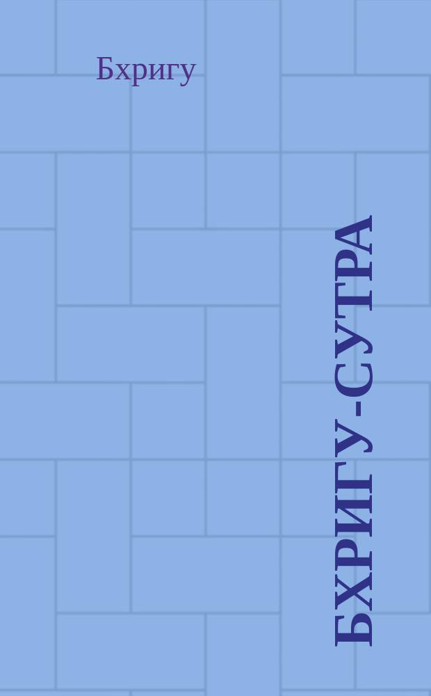 Бхригу-сутра : руководство для трактовки гороскопа
