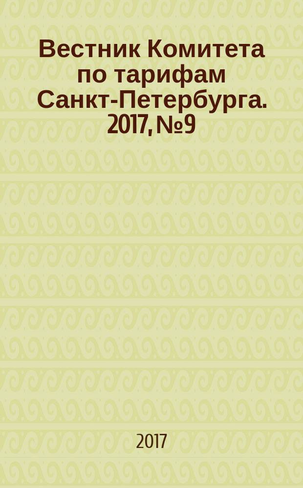 Вестник Комитета по тарифам Санкт-Петербурга. 2017, № 9