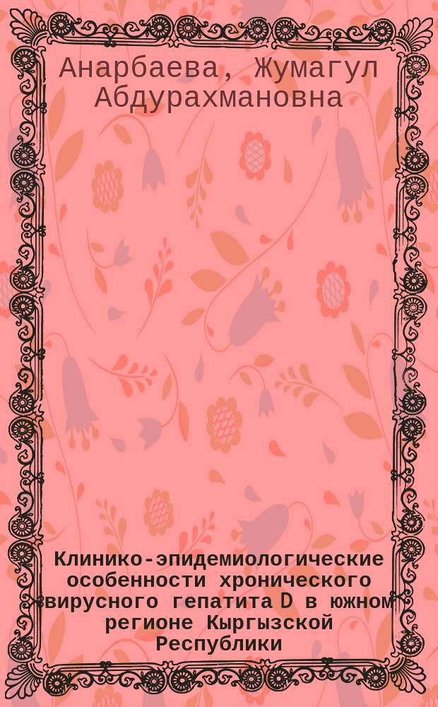 Клинико-эпидемиологические особенности хронического вирусного гепатита D в южном регионе Кыргызской Республики : автореферат диссертации на соискание ученой степени кандидата медицинских наук : специальность 14.01.09 - инфекционные болезни