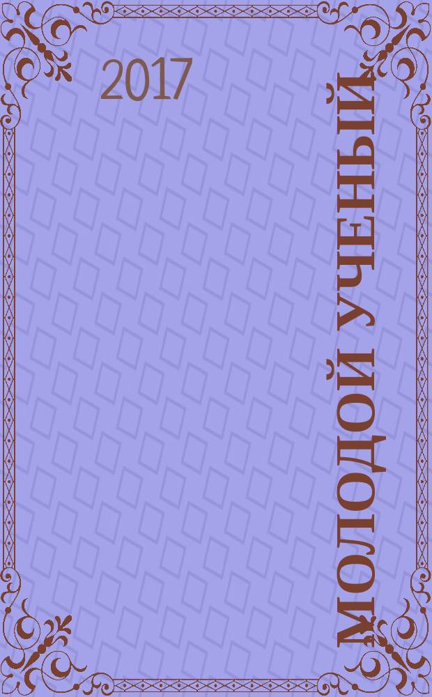 Молодой ученый : ежемесячный научный журнал. 2017, № 47 (181)