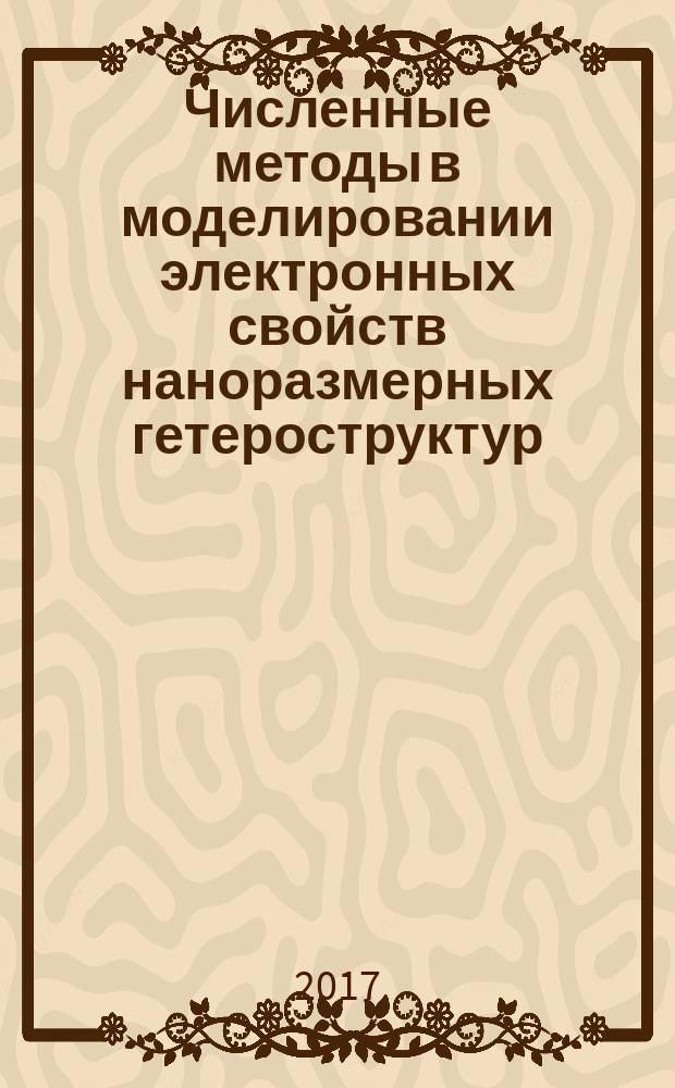 Численные методы в моделировании электронных свойств наноразмерных гетероструктур : учебное пособие : для студентов старших курсов, аспирантов технических университетов