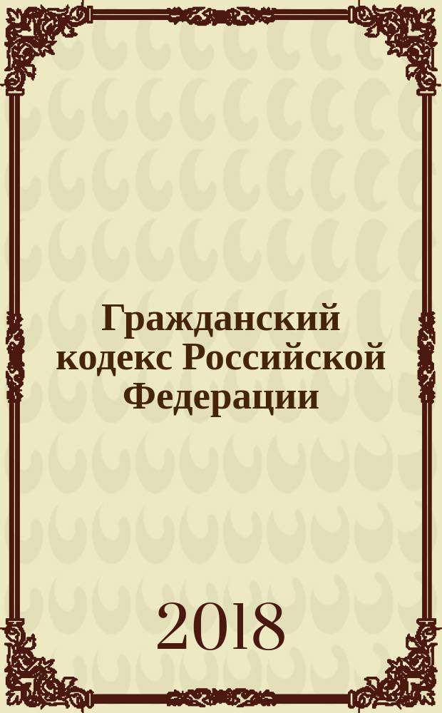 Гражданский кодекс Российской Федерации : части первая, вторая, третья и четвертая : текст с изменениями и дополнениями на 20 ноября 2017 года