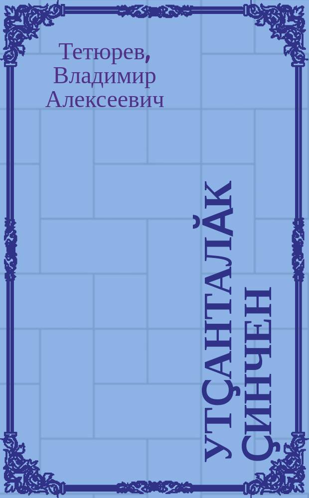 Ҫутҫанталӑк ҫинчен : пуҫламӗш шк. вӗренмели кӗнеке = Естествознание