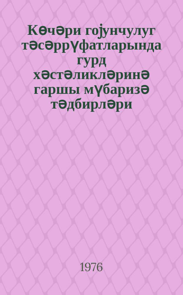 Көчәри гоjунчулуг тәсәррүфатларында гурд хәстәликләринә гаршы мүбаризә тәдбирләри = Меры борьбы с глистными заболеваниями в условиях отгонного овцеводства