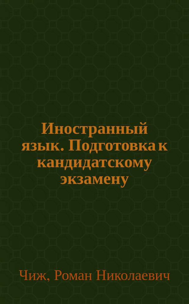 Иностранный язык. Подготовка к кандидатскому экзамену : учебное пособие для самостоятельной работы аспирантов, обучающихся по направлению "Образование и педагогические науки" (уровень подготовки кадров высшей квалификации)