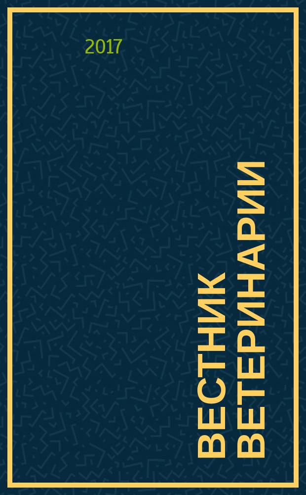 Вестник ветеринарии : Период. науч.-произв. журн. 2017, № 3 (82)