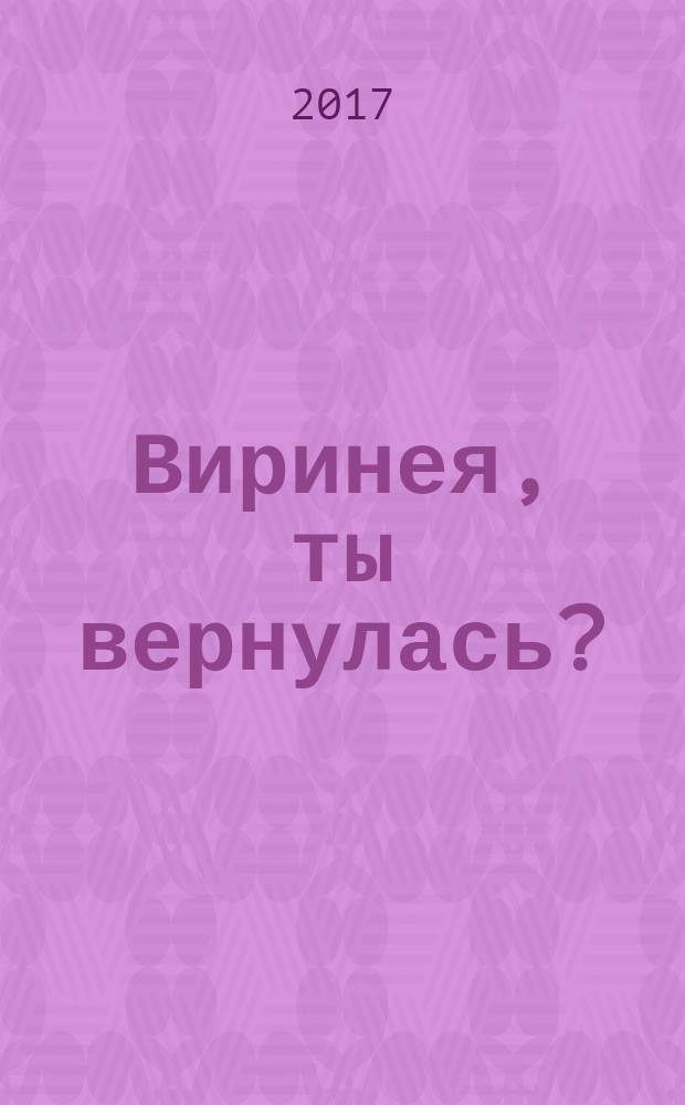 Виринея, ты вернулась? : роман