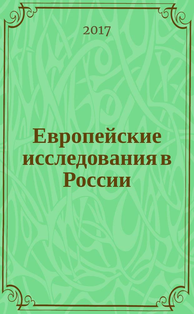 Европейские исследования в России (1992-2017) = European studies in Russia (1992-2017)