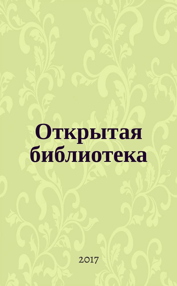 Открытая библиотека : рекомендации для библиотек по использованию открытых лицензий и публикаций произведений в режиме открытого доступа