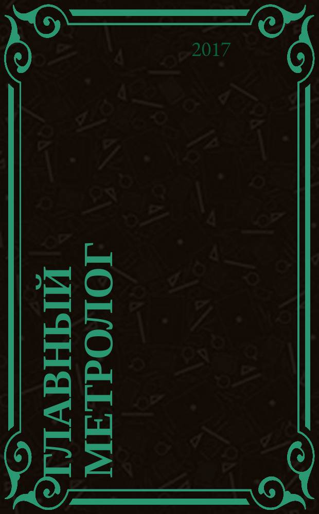 Главный метролог : Практ. журн. 2017, № 5 (98)