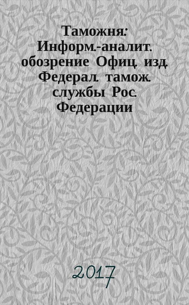 Таможня : Информ.-аналит. обозрение Офиц. изд. Федерал. тамож. службы Рос. Федерации. 2017, № 22 (429)
