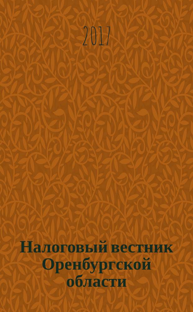 Налоговый вестник Оренбургской области : Ежемес. журн. 2017, № 11 (195)