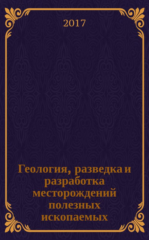 Геология, разведка и разработка месторождений полезных ископаемых : научный журнал. Т. 40, № 3