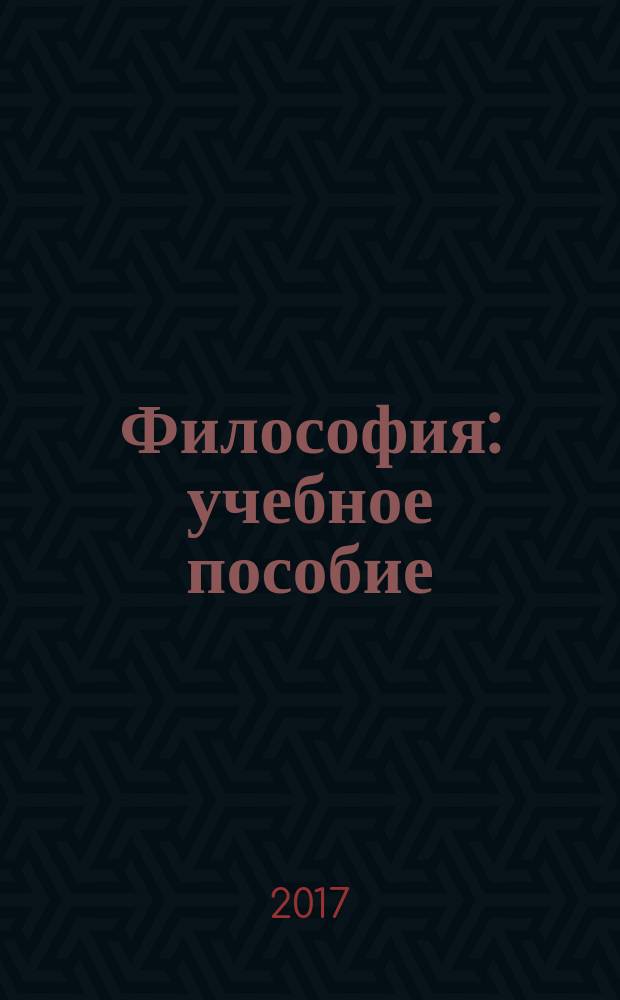 Философия : учебное пособие