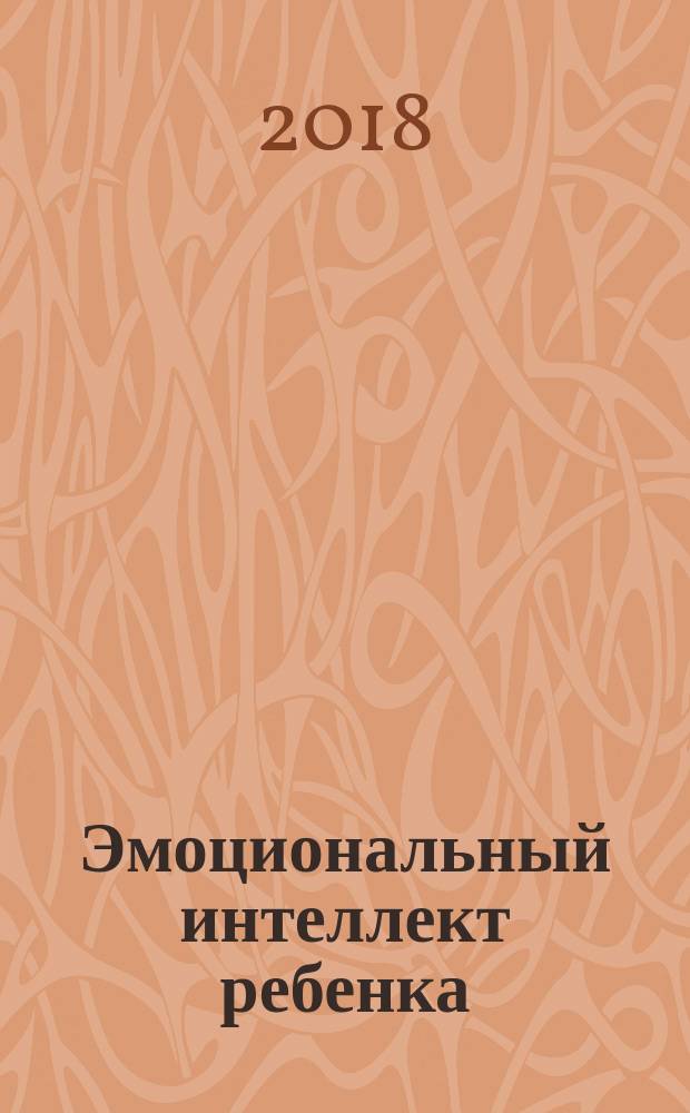 Эмоциональный интеллект ребенка : практическое руководство для родителей