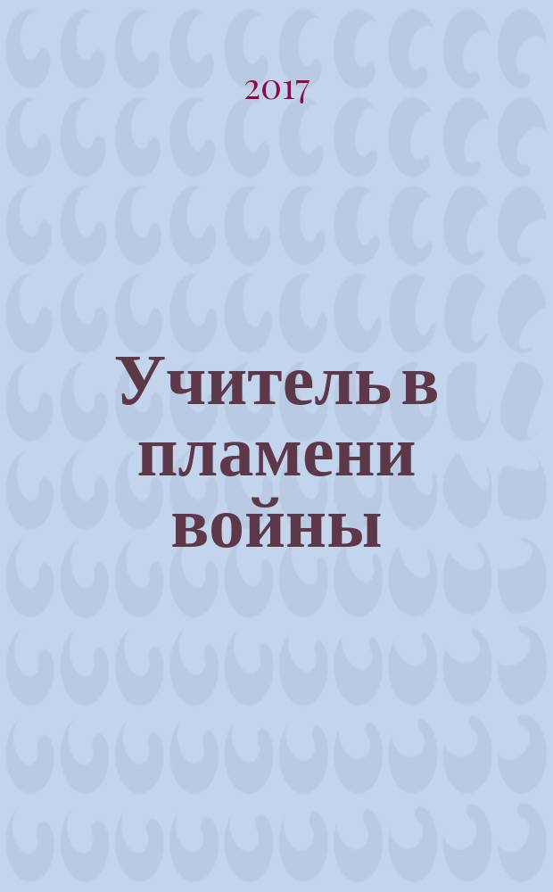 Учитель в пламени войны : [ Книга Памяти] в 2 ч. Ч. 1