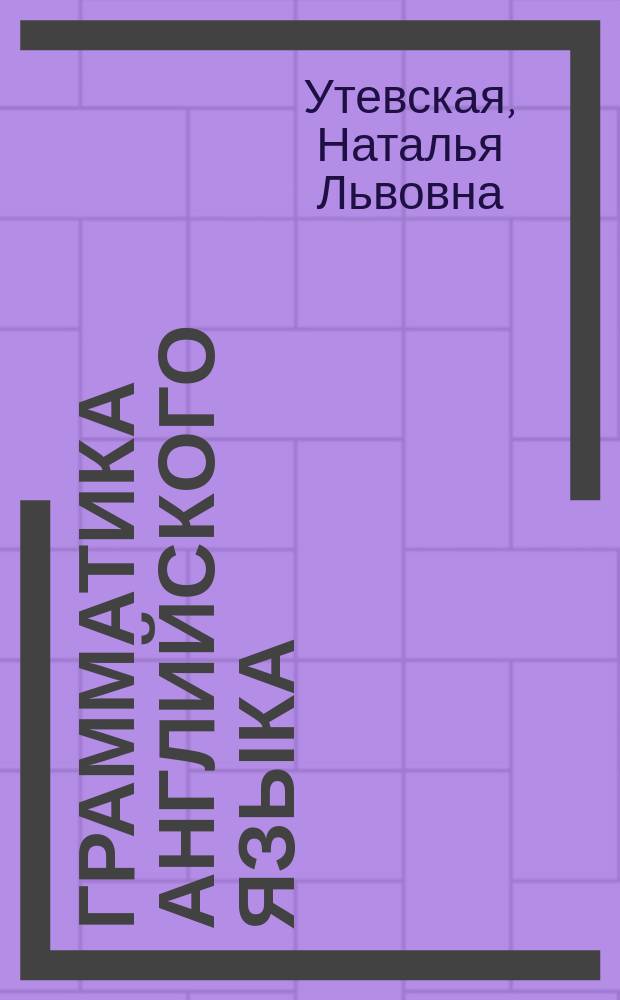 Грамматика английского языка = English grammar book