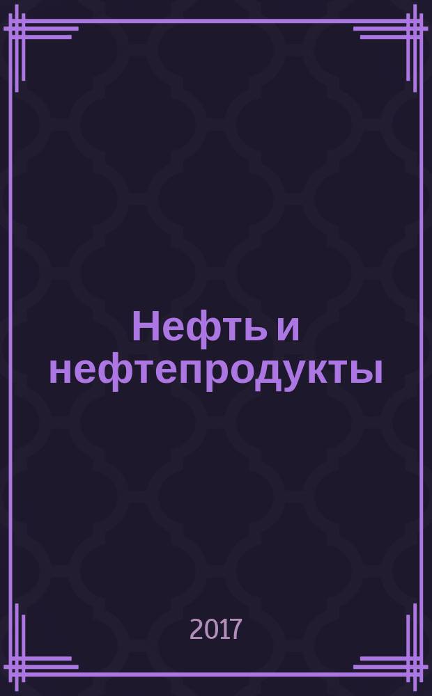 Нефть и нефтепродукты = Petroleum and petroleum products. Determination nickel, vanadium and iron by method atomic emission spectrometry with inductively coupled plasma. Определение никеля, ванадия и железа методом атомно-эмиссионной спектрометрии с индуктивно связанной плазмой : ГОСТ 34242-2017