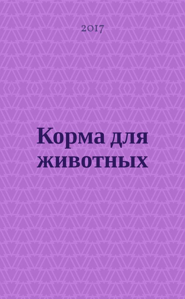 Корма для животных = Animal feeding stuffs. Determination of water-soluble chlorides content. Part 1. Titrimetric method. ч. 1, Определение содержания водорастворимых хлоридов. Титриметрический метод : ГОСТ ISO 6495-1-2017