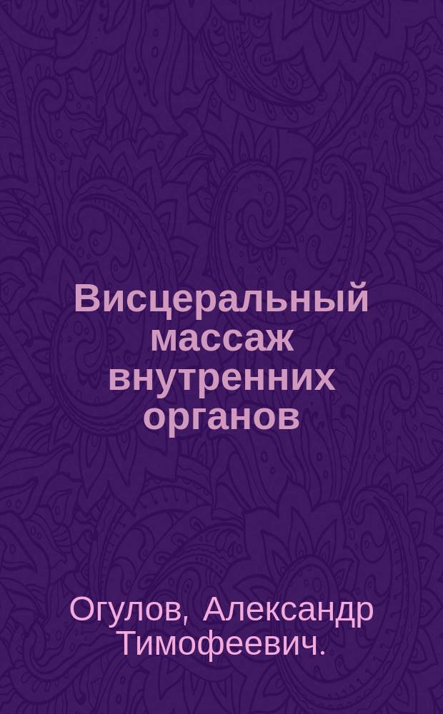 Висцеральный массаж внутренних органов : основы