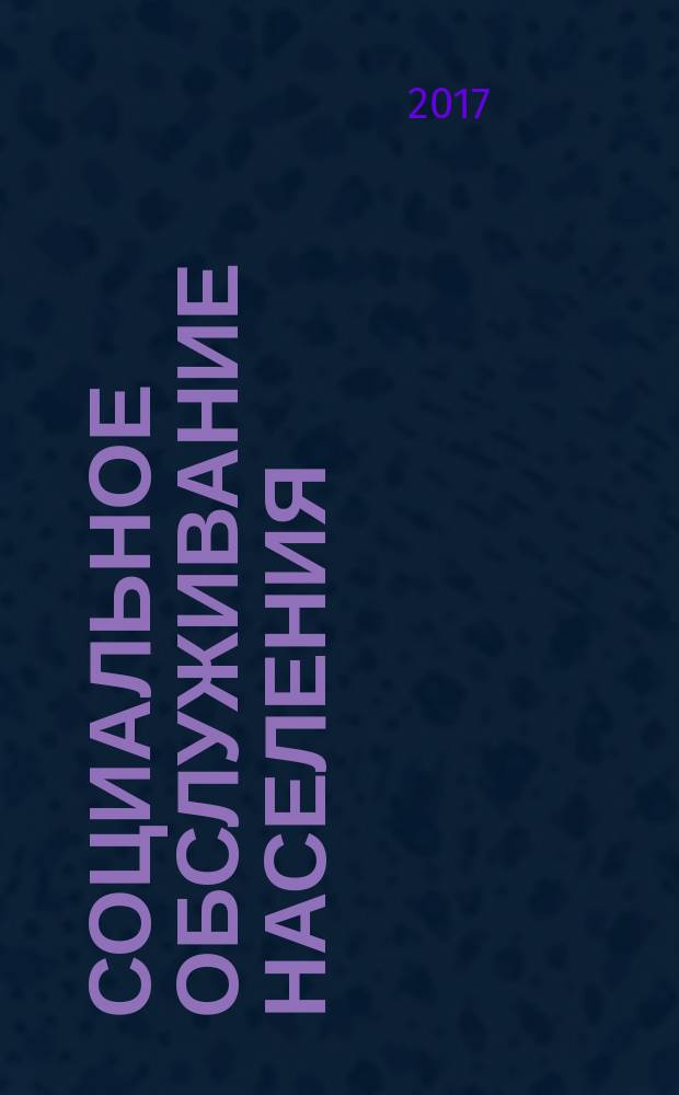 Социальное обслуживание населения = Social service of the population. Quality control of social services to women. Контроль качества социальных услуг женщинам : ГОСТ Р 53062-2017
