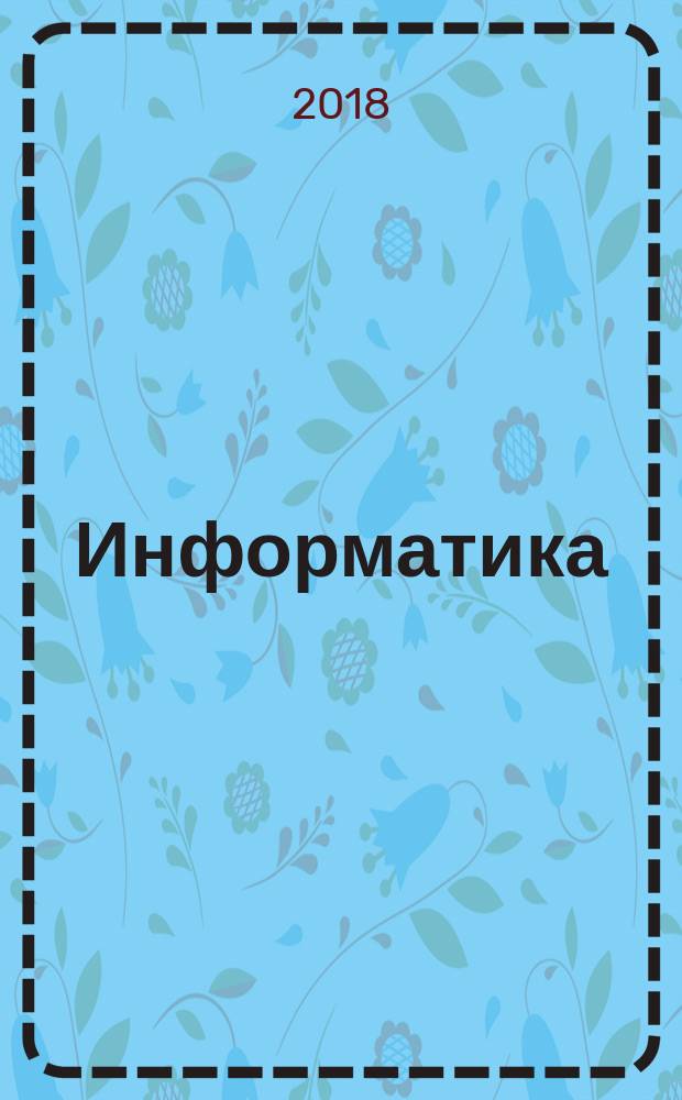 Информатика : 3 класс учебник для общеобразовательных организаций [в трёх частях]. Ч. 1