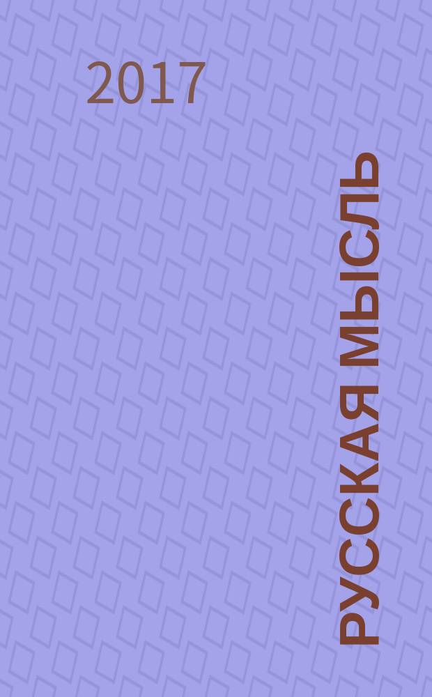 Русская мысль : Журн. науч., лит. и полит. 2015, № 57/1 (4928)