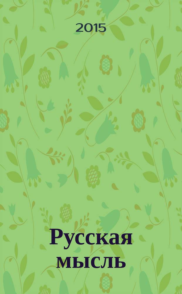 Русская мысль : Журн. науч., лит. и полит. 2015, № 60/4 (4931)