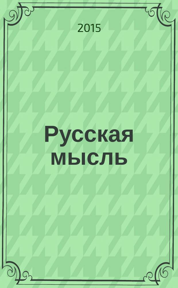 Русская мысль : Журн. науч., лит. и полит. 2015, № 61/5 (4932)