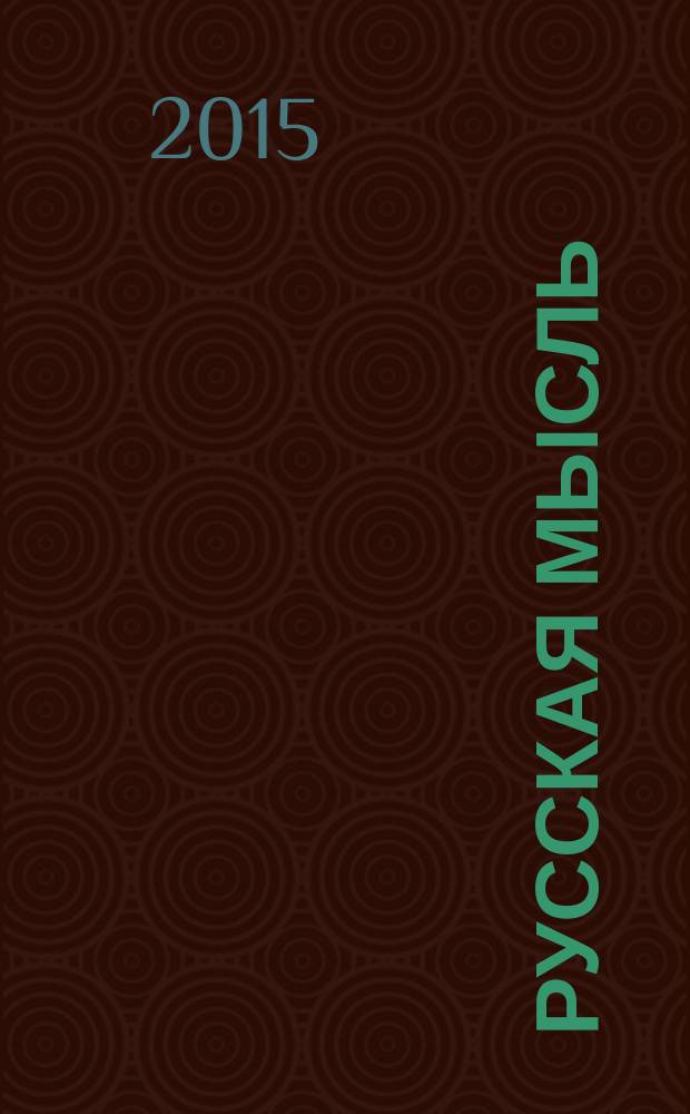 Русская мысль : Журн. науч., лит. и полит. 2015, № 62/6 (4933)