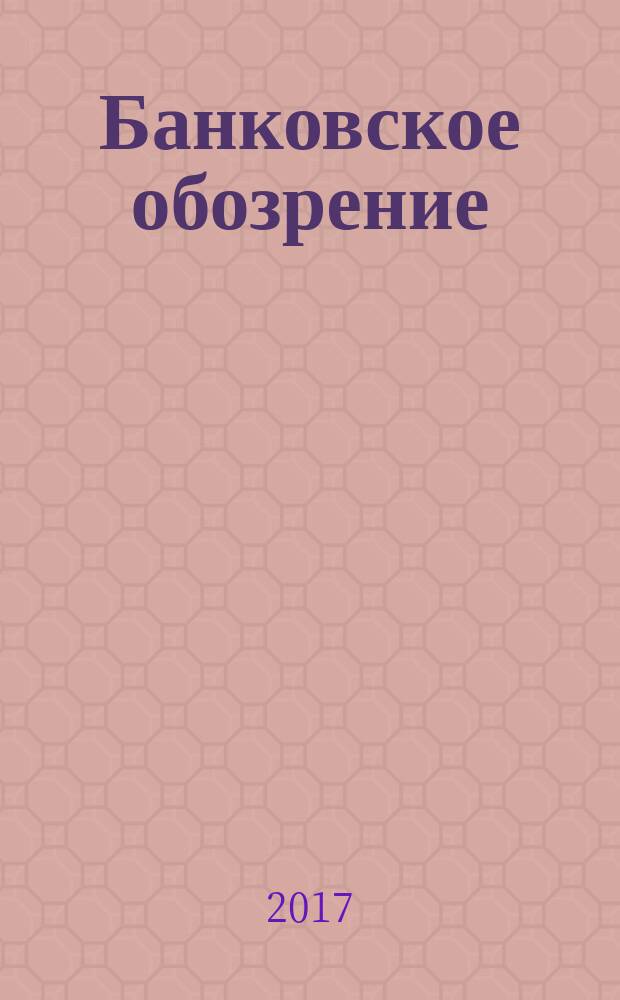 Банковское обозрение : Аналит. журн. Прил. к банк. дайджесту "Капитал". 2017, № 11 (226)