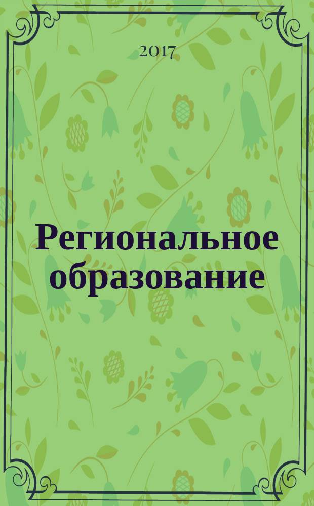 Региональное образование: современные тенденции : информационный и научно-методический журнал. 2017, № 2 (32)