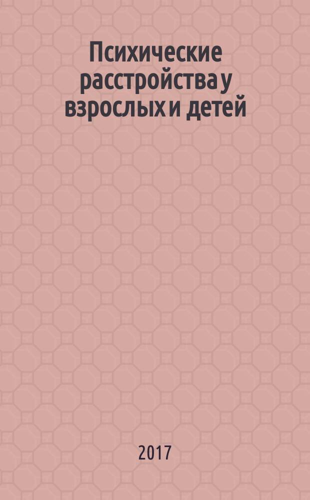 Психические расстройства у взрослых и детей : учебное пособие
