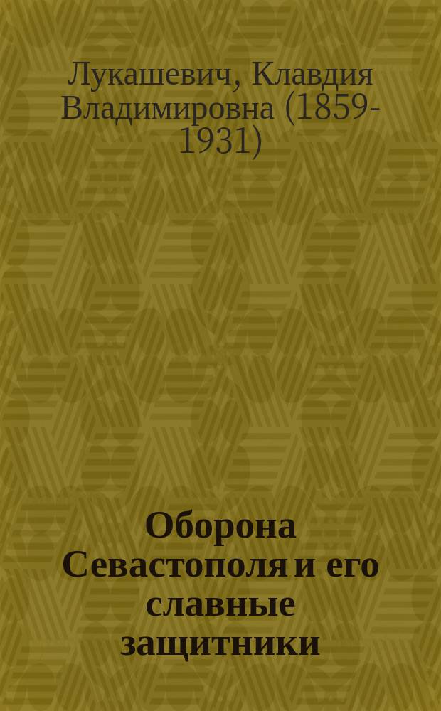 Оборона Севастополя и его славные защитники : для детей и народа